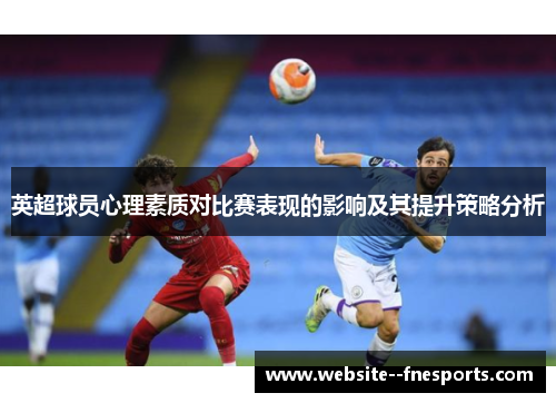 英超球员心理素质对比赛表现的影响及其提升策略分析