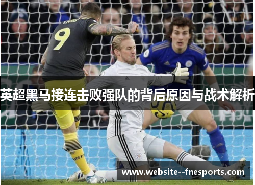 英超黑马接连击败强队的背后原因与战术解析