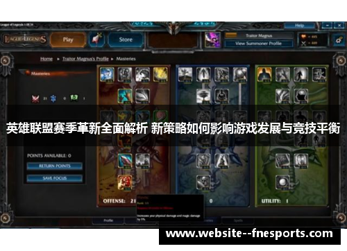 英雄联盟赛季革新全面解析 新策略如何影响游戏发展与竞技平衡
