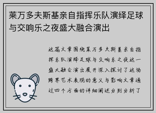 莱万多夫斯基亲自指挥乐队演绎足球与交响乐之夜盛大融合演出