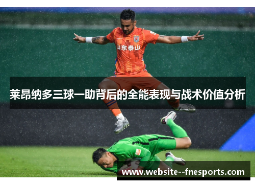 莱昂纳多三球一助背后的全能表现与战术价值分析