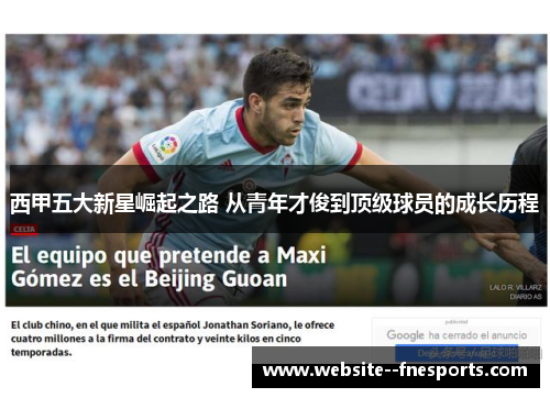 西甲五大新星崛起之路 从青年才俊到顶级球员的成长历程