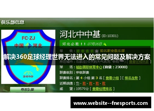 解决360足球经理世界无法进入的常见问题及解决方案