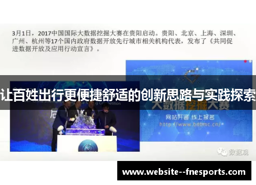 让百姓出行更便捷舒适的创新思路与实践探索