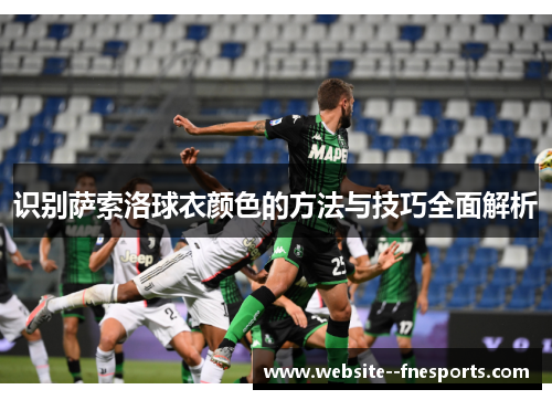 识别萨索洛球衣颜色的方法与技巧全面解析