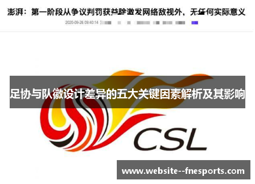 足协与队徽设计差异的五大关键因素解析及其影响