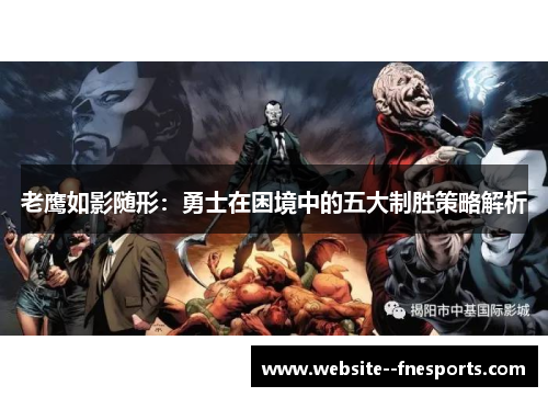 老鹰如影随形:勇士在困境中的五大制胜策略解析 老鹰如影随形:勇士在困境中的五大制胜策略解析