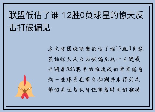 联盟低估了谁 12胜0负球星的惊天反击打破偏见