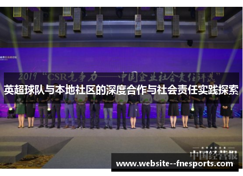 英超球队与本地社区的深度合作与社会责任实践探索 英超球队与本地社区的深度合作与社会责任实践探索