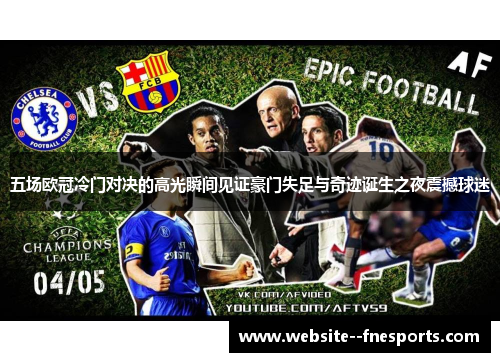 五场欧冠冷门对决的高光瞬间见证豪门失足与奇迹诞生之夜震撼球迷