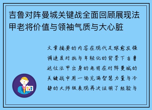 吉鲁对阵曼城关键战全面回顾展现法甲老将价值与领袖气质与大心脏