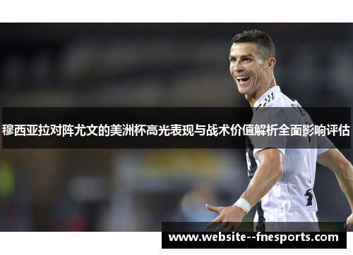 穆西亚拉对阵尤文的美洲杯高光表现与战术价值解析全面影响评估 穆西亚拉对阵尤文的美洲杯高光表现与战术价值解析全面影响评估