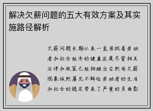 解决欠薪问题的五大有效方案及其实施路径解析 解决欠薪问题的五大有效方案及其实施路径解析