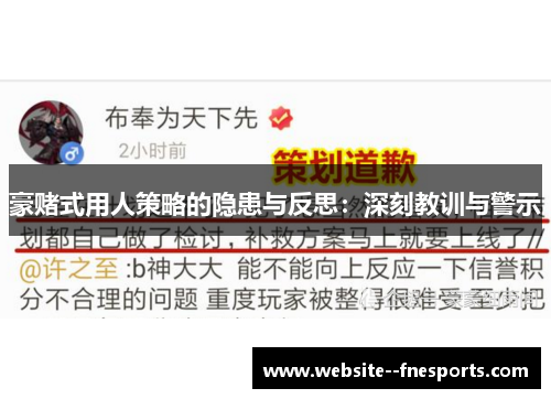 豪赌式用人策略的隐患与反思:深刻教训与警示 豪赌式用人策略的隐患与反思:深刻教训与警示