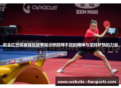 赵金红世锦赛背后故事揭示她拼搏不屈的精神与坚持梦想的力量 赵金红世锦赛背后故事揭示她拼搏不屈的精神与坚持梦想的力量