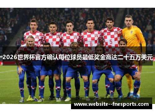 2026世界杯官方确认每位球员最低奖金高达二十五万美元 2026世界杯官方确认每位球员最低奖金高达二十五万美元