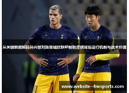 从关键数据解码孙兴慜对阵曼城欧联杯制胜逻辑背后运行机制与战术价值 从关键数据解码孙兴慜对阵曼城欧联杯制胜逻辑背后运行机制与战术价值