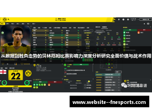 从数据到胜负走势的贝林厄姆比赛影响力深度分析研究全面价值与战术作用 从数据到胜负走势的贝林厄姆比赛影响力深度分析研究全面价值与战术作用