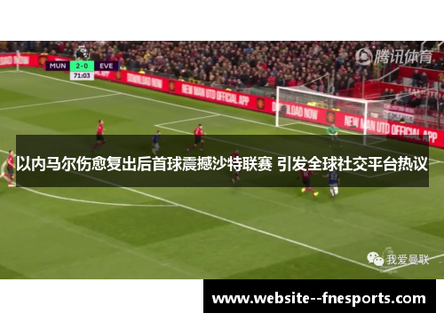 以内马尔伤愈复出后首球震撼沙特联赛 引发全球社交平台热议