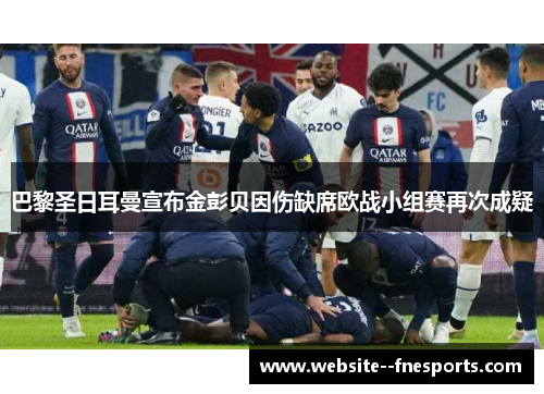 巴黎圣日耳曼宣布金彭贝因伤缺席欧战小组赛再次成疑