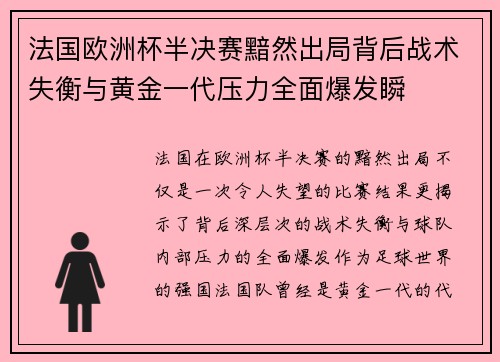 法国欧洲杯半决赛黯然出局背后战术失衡与黄金一代压力全面爆发瞬