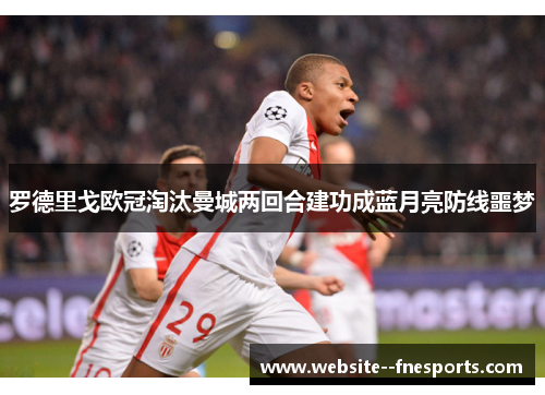 罗德里戈欧冠淘汰曼城两回合建功成蓝月亮防线噩梦