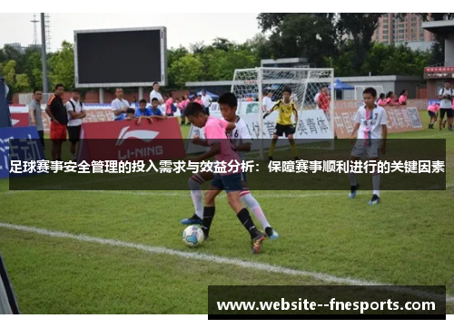 足球赛事安全管理的投入需求与效益分析：保障赛事顺利进行的关键因素