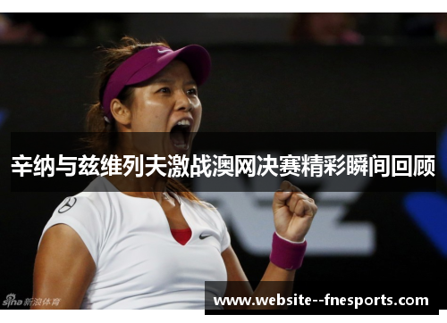 辛纳与兹维列夫激战澳网决赛精彩瞬间回顾