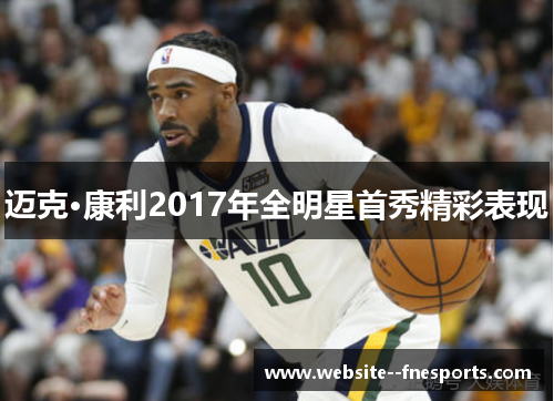 迈克·康利2017年全明星首秀精彩表现 迈克·康利2017年全明星首秀精彩表现