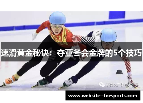 速滑黄金秘诀：夺亚冬会金牌的5个技巧