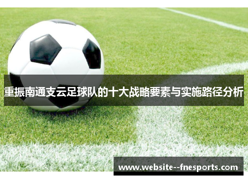 重振南通支云足球队的十大战略要素与实施路径分析