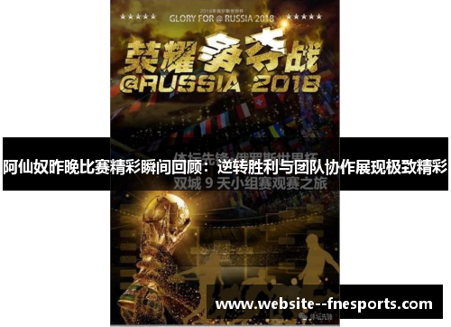 阿仙奴昨晚比赛精彩瞬间回顾：逆转胜利与团队协作展现极致精彩