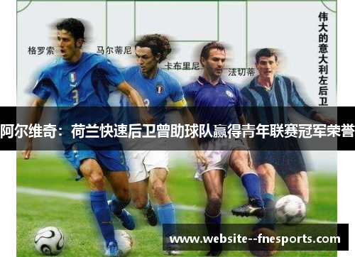 阿尔维奇：荷兰快速后卫曾助球队赢得青年联赛冠军荣誉