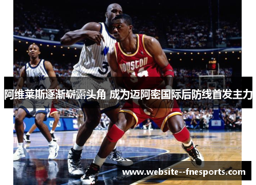 阿维莱斯逐渐崭露头角 成为迈阿密国际后防线首发主力