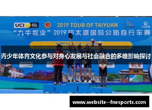 青少年体育文化参与对身心发展与社会融合的多维影响探讨