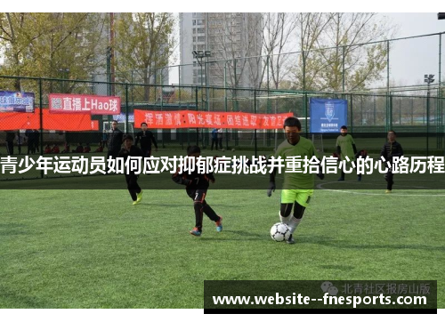 青少年运动员如何应对抑郁症挑战并重拾信心的心路历程