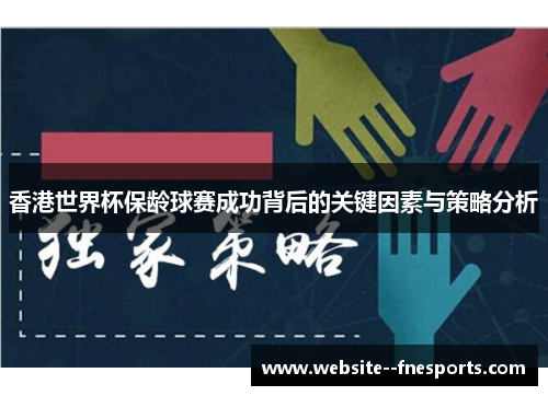 香港世界杯保龄球赛成功背后的关键因素与策略分析