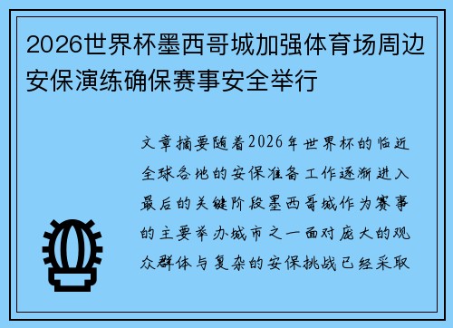 2026世界杯墨西哥城加强体育场周边安保演练确保赛事安全举行 2026世界杯墨西哥城加强体育场周边安保演练确保赛事安全举行