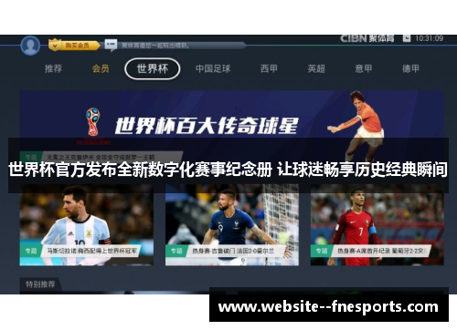 世界杯官方发布全新数字化赛事纪念册 让球迷畅享历史经典瞬间 世界杯官方发布全新数字化赛事纪念册 让球迷畅享历史经典瞬间