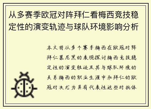 从多赛季欧冠对阵拜仁看梅西竞技稳定性的演变轨迹与球队环境影响分析 从多赛季欧冠对阵拜仁看梅西竞技稳定性的演变轨迹与球队环境影响分析