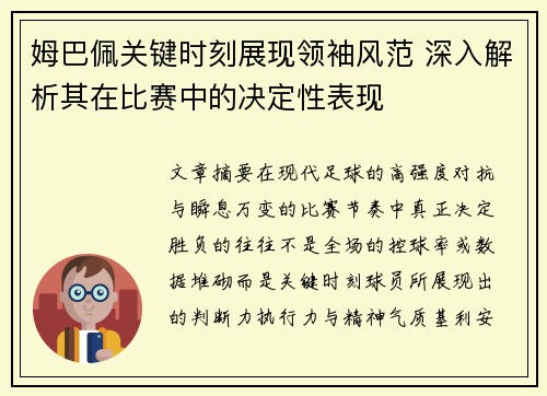 姆巴佩关键时刻展现领袖风范 深入解析其在比赛中的决定性表现