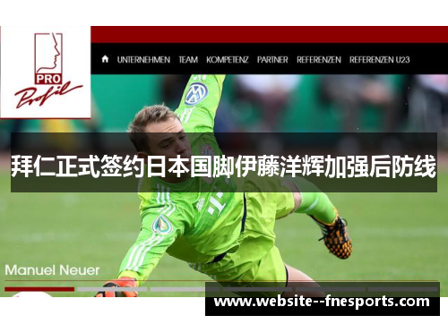 拜仁正式签约日本国脚伊藤洋辉加强后防线