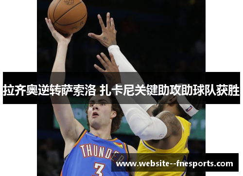 拉齐奥逆转萨索洛 扎卡尼关键助攻助球队获胜