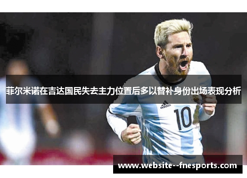 菲尔米诺在吉达国民失去主力位置后多以替补身份出场表现分析
