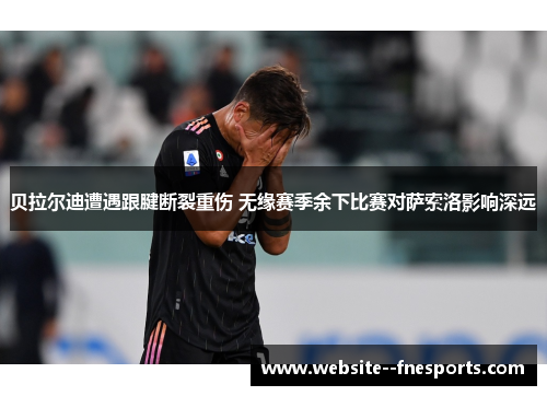 贝拉尔迪遭遇跟腱断裂重伤 无缘赛季余下比赛对萨索洛影响深远