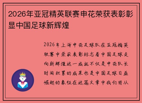 2026年亚冠精英联赛申花荣获表彰彰显中国足球新辉煌