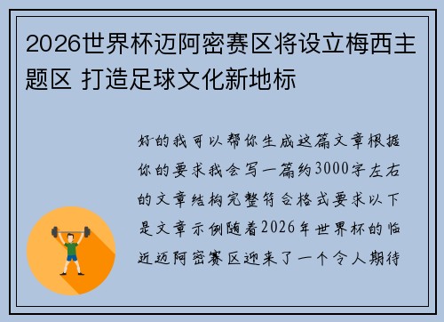 2026世界杯迈阿密赛区将设立梅西主题区 打造足球文化新地标