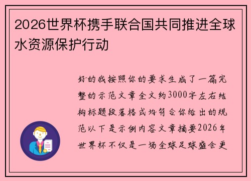 2026世界杯携手联合国共同推进全球水资源保护行动