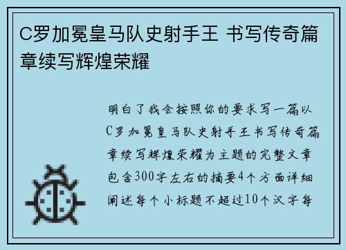 C罗加冕皇马队史射手王 书写传奇篇章续写辉煌荣耀