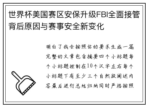 世界杯美国赛区安保升级FBI全面接管背后原因与赛事安全新变化